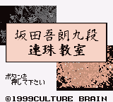 Sakata Gorou Kudan no Renju Kyoushitsu (Japan) (SGB Enhanced) (GB Compatible)